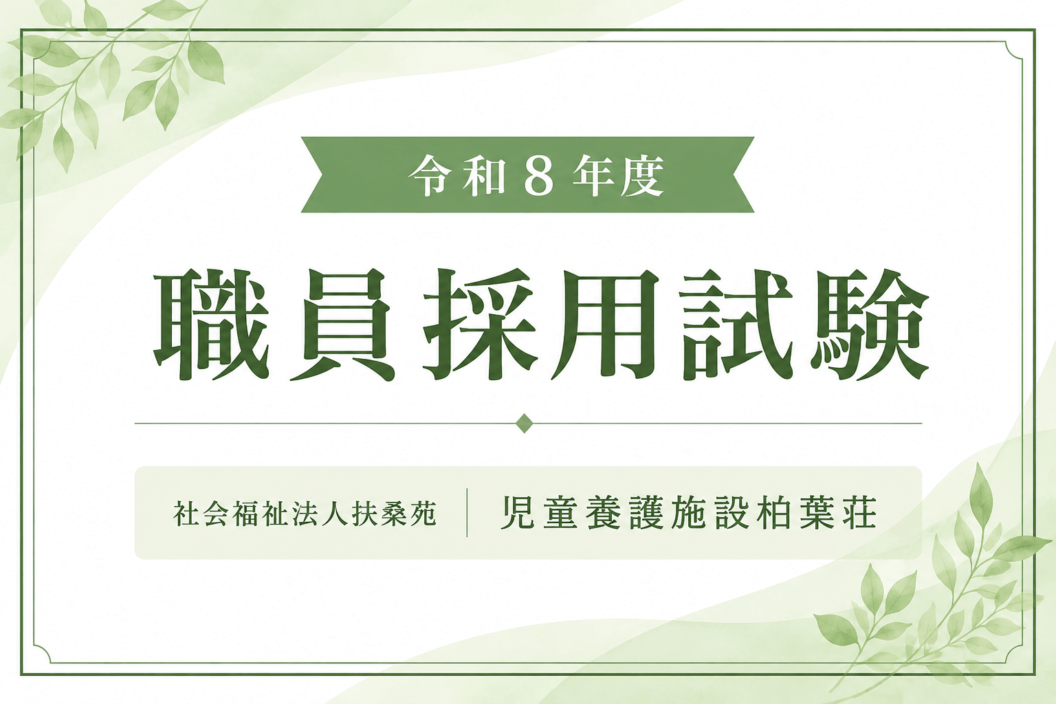 令和８年　採用試験